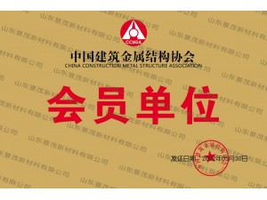 中國建築金屬結構協會會員單位