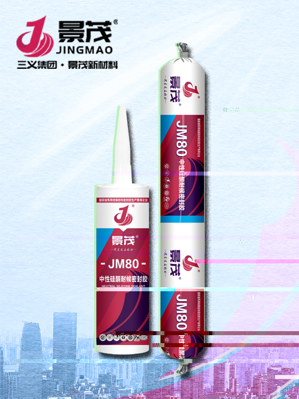 JM-80中性矽酮密封膠