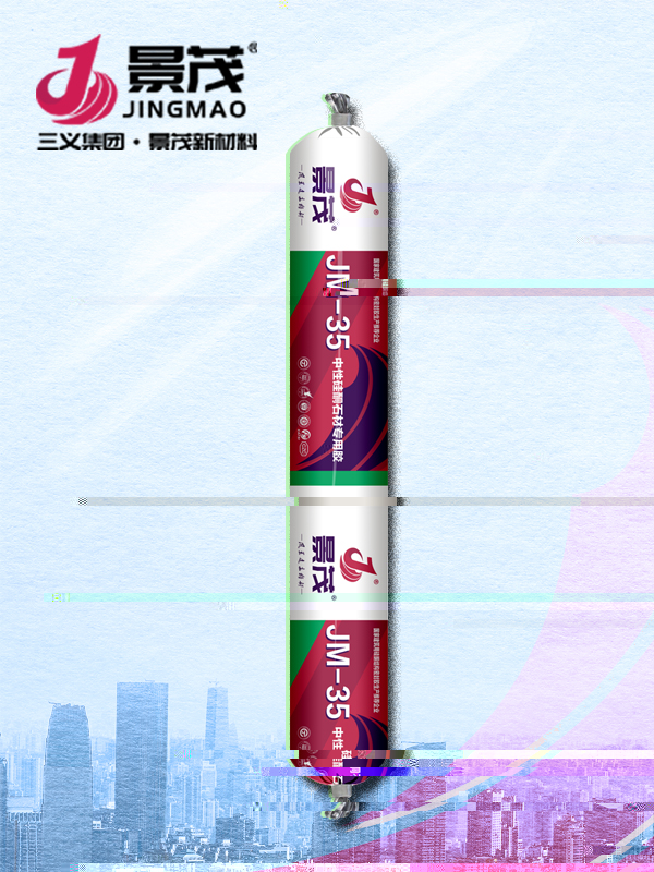 JM-35中性矽酮石材專用膠